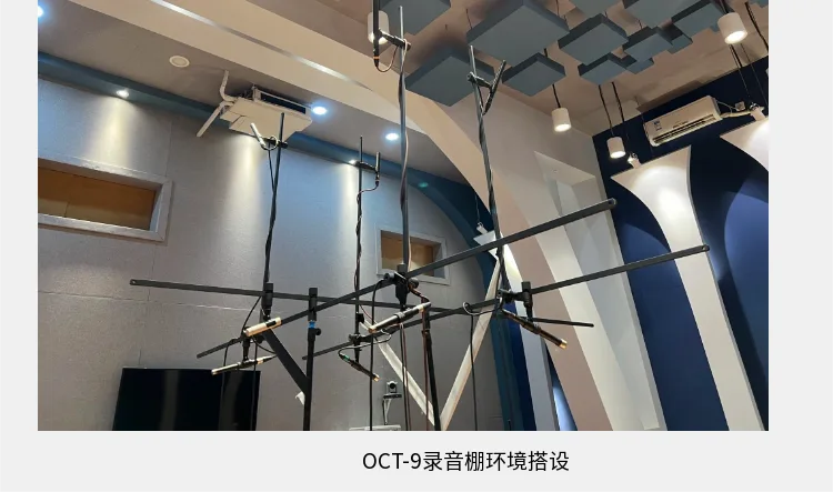 OCT-9 录音棚 — 多维度横杆支撑