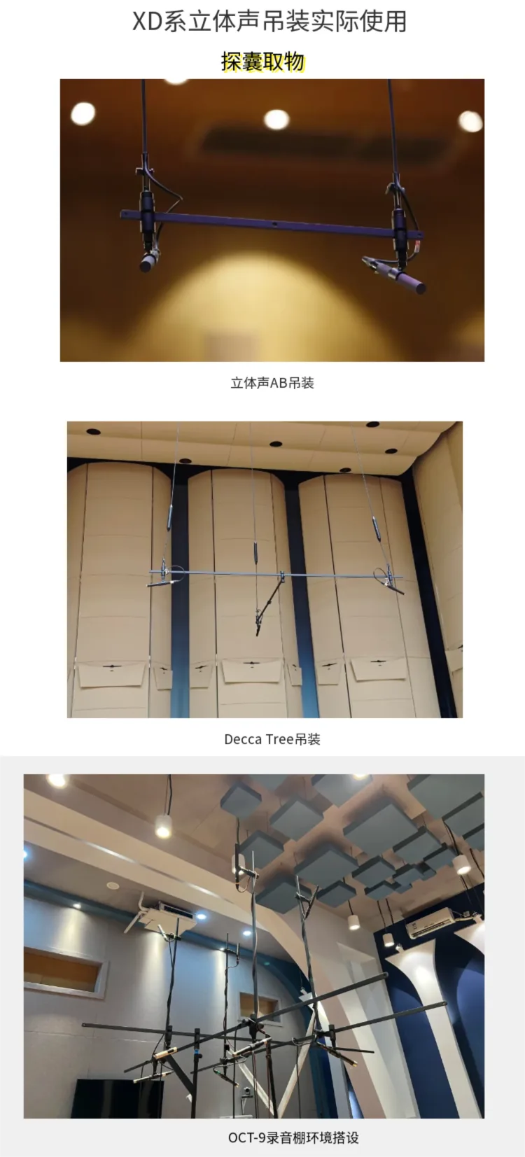XD1 实际使用场景:立体声 AB 吊装、Decca Tree 吊装、OCT-9 录音棚环境